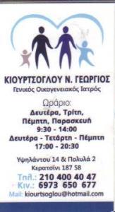 ΓΕΝΙΚΟΣ ΟΙΚΟΓΕΝΕΙΑΚΟΣ ΙΑΤΡΟΣ ΚΕΡΑΤΣΙΝΙ ΑΤΤΙΚΗ ΚΙΟΥΡΤΣΟΓΛΟΥ ΓΕΩΡΓΙΟΣ