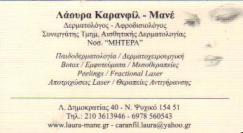 ΔΕΡΜΑΤΟΛΟΓΟΣ ΝΕΟ ΨΥΧΙΚΟ ΚΑΡΑΝΦΙΛ ΜΑΝΕ ΛΑΟΥΡΑ