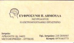 ΝΕΥΡΟΛΟΓΟΣ ΝΕΥΡΟΛΟΓΟΙ ΜΕΤΑΜΟΡΦΩΣΗ ΔΗΜΟΥΛΑ ΕΥΦΡΟΣΥΝΗ