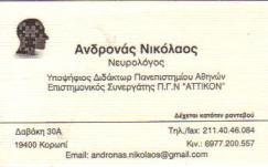 ΙΑΤΡΟΣ ΝΕΥΡΟΛΟΓΟΣ ΖΩΓΡΑΦΟΥ ΑΝΔΡΟΝΑΣ ΝΙΚΟΛΑΟΣ