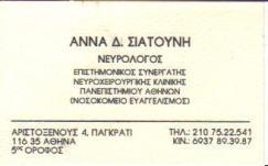 ΝΕΥΡΟΛΟΓΟΣ ΝΕΥΡΟΛΟΓΟΙ ΠΑΓΚΡΑΤΙ ΣΙΑΤΟΥΝΗ ΑΝΝΑ