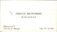 ΝΕΥΡΟΛΟΓΟΣ ΨΥΧΙΑΤΡΟΣ ΝΕΥΡΟΛΟΓΟΙ ΨΥΧΙΑΤΡΟΙ ΝΕΟ ΨΥΧΙΚΟ ΜΠΟΤΟΝΑΚΗΣ ΓΕΩΡΓΙΟΣ