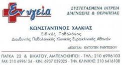 ΕΙΔΙΚΟΣ ΠΑΘΟΛΟΓΟΣ ΠΑΘΟΛΟΓΙΚΟ ΙΑΤΡΕΙΟ ΑΜΠΕΛΟΚΗΠΟΙ ΑΘΗΝΑ ΑΤΤΙΚΗ ΧΑΛΚΙΑΣ ΚΩΝΣΤΑΝΤΙΝΟΣ