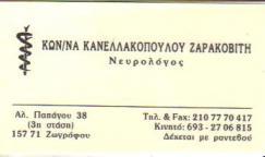 ΝΕΥΡΟΛΟΓΟΣ ΖΩΓΡΑΦΟΥ ΑΘΗΝΑ  ΚΑΝΕΛΛΑΚΟΠΟΥΛΟΥ ΖΑΡΑΚΟΒΙΤΗ  ΚΩΝΣΤΑΝΤΙΝΑ