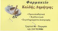 ΦΑΡΜΑΚΕΙΟ ΦΑΡΜΑΚΕΙΑ ΠΑΓΚΡΑΤΙ ΚΑΛΔΗΣ ΔΗΜΗΤΡΙΟΣ