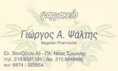 ΦΑΡΜΑΚΕΙΟ ΦΑΡΜΑΚΕΙΑ ΝΕΑ ΣΜΥΡΝΗ ΨΑΛΤΗΣ ΓΕΩΡΓΙΟΣ & ΣΙΑ Ε Ε