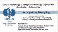 ΧΕΙΡΟΥΡΓΟΣ ΟΥΡΟΛΟΓΟΣ ΑΝΔΡΟΛΟΓΟΣ ΧΕΙΡΟΥΡΓΟΙ ΟΥΡΟΛΟΓΟΙ ΑΝΔΡΟΛΟΓΟΙ ΓΛΥΦΑΔΑ ΠΛΟΥΜΙΔΗΣ ΑΧΙΛΛΕΑΣ