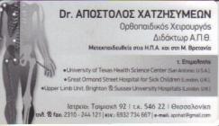 ΟΡΘΟΠΑΙΔΙΚΟΙ ΧΕΙΡΟΥΡΓΟΙ ΟΡΘΟΠΑΙΔΙΚΟΣ ΧΕΙΡΟΥΡΓΟΣ ΘΕΣΣΑΛΟΝΙΚΗ ΧΑΤΖΗΣΥΜΕΩΝ ΑΠΟΣΤΟΛΟΣ