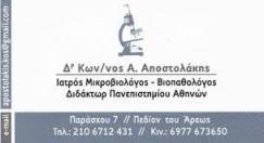 ΒΙΟΠΑΘΟΛΟΓΟΣ ΜΙΚΡΟΒΙΟΛΟΓΟΣ ΒΙΟΠΑΘΟΛΟΓΟΙ ΜΙΚΡΟΒΙΟΛΟΓΟΙ ΑΘΗΝΑ ΑΠΟΣΤΟΛΑΚΗΣ ΚΩΝΣΤΑΝΤΙΝΟΣ