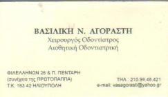 ΧΕΙΡΟΥΡΓΟΣ ΟΔΟΝΤΙΑΤΡΟΣ ΧΕΙΡΟΥΡΓΟΙ ΟΔΟΝΤΙΑΤΡΟΙ ΗΛΙΟΥΠΟΛΗ ΑΓΟΡΑΣΤΗ ΒΑΣΙΛΙΚΗ