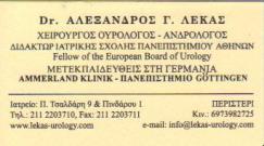 ΧΕΙΡΟΥΡΓΟΣ ΟΥΡΟΛΟΓΟΣ ΑΝΔΡΟΛΟΓΟΣ ΧΕΙΡΟΥΡΓΟΙ ΟΥΡΟΛΟΓΟΙ ΑΝΔΡΟΛΟΓΟΙ ΠΕΡΙΣΤΕΡΙ ΛΕΚΑΣ ΑΛΕΞΑΝΔΡΟΣ