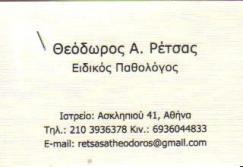 ΕΙΔΙΚΟΣ ΠΑΘΟΛΟΓΟΣ ΕΙΔΙΚΟΙ ΠΑΘΟΛΟΓΟΙ ΑΘΗΝΑ ΡΕΤΣΑΣ ΘΕΟΔΩΡΟΣ