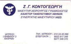 ΜΑΙΕΥΤΗΡΑΣ ΧΕΙΡΟΥΡΓΟΣ ΓΥΝΑΙΚΟΛΟΓΟΣ ΜΑΙΕΥΤΗΡΕΣ ΧΕΙΡΟΥΡΓΟΙ ΓΥΝΑΙΚΟΛΟΓΟΙ ΑΧΑΡΝΑΙ ΚΟΝΤΟΓΕΩΡΓΗ ΖΑΧΑΡΟΥΛΑ