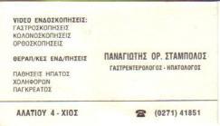 ΓΑΣΤΡΕΝΤΕΡΟΛΟΓΟΣ ΓΑΣΤΡΕΝΤΕΡΟΛΟΓΟΙ ΗΠΑΤΟΛΟΓΟΣ ΗΠΑΤΟΛΟΓΟΙ ΧΙΟΣ ΣΤΑΜΠΟΛΟΣ ΠΑΝΑΓΙΩΤΗΣ