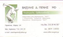 ΟΡΘΟΠΑΙΔΙΚΟΙ ΧΕΙΡΟΥΡΓΟΙ ΟΡΘΟΠΑΙΔΙΚΟΣ ΧΕΙΡΟΥΡΓΟΣ ΝΕΟ ΗΡΑΚΛΕΙΟ ΠΕΝΗΣ ΒΑΣΙΛΕΙΟΣ