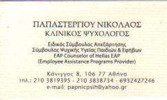 ΨΥΧΟΛΟΓΟΣ ΨΥΧΟΛΟΓΟΙ ΑΘΗΝΑ ΠΑΠΑΣΤΕΡΓΙΟΥ ΝΙΚΟΛΑΟΣ