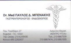 ΓΑΣΤΡΕΝΤΕΡΟΛΟΓΟΣ ΕΝΔΟΣΚΟΠΟΣ ΓΑΣΤΡΕΝΤΕΡΟΛΟΓΟΙ ΕΝΔΟΣΚΟΠΟΙ ΚΗΦΙΣΙΑ ΜΠΕΝΑΚΗΣ ΠΑΥΛΟΣ