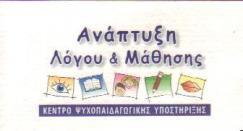 ΑΝΑΠΤΥΞΗ ΛΟΓΟΥ ΚΑΙ ΜΑΘΗΣΗΣ ΚΕΝΤΡΟ ΨΥΧΟΠΑΙΔΑΓΩΓΙΚΗΣ ΥΠΟΣΤΗΡΙΞΗΣ ΑΧΑΡΝΑΙ ΓΙΑΤΖΑΚΗ ΜΑΡΙΑ