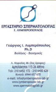 ΕΡΓΑΣΤΗΡΙΑ ΕΡΓΑΣΤΗΡΙΟ ΣΠΕΡΜΑΤΟΛΟΓΙΑΣ ΑΜΠΕΛΟΚΗΠΟΙ ΛΥΜΠΕΡΟΠΟΥΛΟΣ ΓΕΩΡΓΙΟΣ