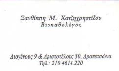 ΒΙΟΠΑΘΟΛΟΓΟΣ ΒΙΟΠΑΘΟΛΟΓΟΙ ΔΡΑΠΕΤΣΩΝΑ ΧΑΤΖΗΧΡΗΣΤΙΔΟΥ ΞΑΝΘΙΠΠΗ