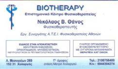BIOTHERAPY ΦΥΣΙΚΟΘΕΡΑΠΕΥΤΗΣ ΦΥΣΙΚΟΘΕΡΑΠΕΥΤΕΣ ΧΑΛΑΝΔΡΙ ΘΑΝΟΣ ΝΙΚΟΛΑΟΣ