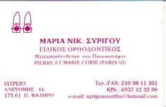 ΕΙΔΙΚΟΣ ΟΡΘΟΔΟΝΤΙΚΟΣ ΕΙΔΙΚΟΙ ΟΡΘΟΔΟΝΤΙΚΟΙ ΠΑΛΑΙΟ ΦΑΛΗΡΟ ΣΥΡΙΓΟΥ ΜΑΡΙΑ
