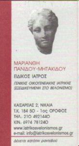 ΕΙΔΙΚΟΣ ΙΑΤΡΟΣ ΓΕΝΙΚΗΣ ΟΙΚΟΓΕΝΕΙΑΚΗΣ ΙΑΤΡΙΚΗΣ ΝΙΚΑΙΑ ΠΑΝΙΔΟΥ ΜΗΤΑΚΙΔΟΥ ΜΑΡΙΑΝΘΗ