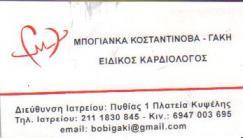 ΕΙΔΙΚΟΣ ΚΑΡΔΙΟΛΟΓΟΣ ΕΙΔΙΚΟΙ ΚΑΡΔΙΟΛΟΓΟΙ ΑΘΗΝΑ ΜΠΟΓΙΑΝΚΑ ΚΩΝΣΤΑΝΤΙΝΟΒΑ ΓΑΚΗ
