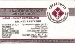 ΒΙΟΠΑΘΟΛΟΓΟΣ ΜΙΚΡΟΒΙΟΛΟΓΟΣ ΒΙΟΠΑΘΟΛΟΓΟΙ ΜΙΚΡΟΒΙΟΛΟΓΟΙ ΚΑΒΑΛΑ ΜΙΧΑΗΛΙΔΟΥ ΚΑΛΟΓΕΡΟΠΟΥΛΟΥ ΒΙΟΛΕΤΑ