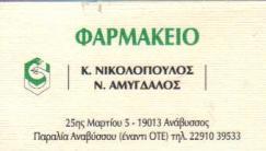 ΦΑΡΜΑΚΕΙΟ ΦΑΡΜΑΚΕΙΑ ΑΝΑΒΥΣΣΟΣ ΝΙΚΟΛΟΠΟΥΛΟΣ - ΑΜΥΓΔΑΛΟΣ Ο Ε