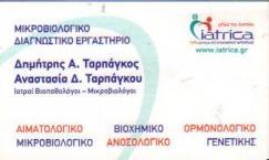 ΜΙΚΡΟΒΙΟΛΟΓΟΣ ΒΙΟΠΑΘΟΛΟΓΟΣ ΜΙΚΡΟΒΙΟΛΟΓΟΙ ΒΙΟΠΑΘΟΛΟΓΟΙ ΜΙΚΡΟΒΙΟΛΟΓΙΚΟ ΕΡΓΑΣΤΗΡΙΟ ΘΕΣΣΑΛΟΝΙΚΗ ΤΑΡΠΑΓΚΟ