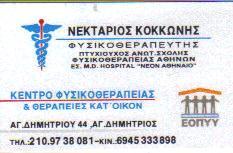 ΚΟΚΚΩΝΗΣ ΝΕΚΤΑΡΙΟΣ ΦΥΣΙΚΟΘΕΡΑΠΕΥΤΗΣ ΚΕΝΤΡΟ ΦΥΣΙΚΟΘΕΡΑΠΕΙΑ SHOCKWAVE THERAPY ΑΓΙΟΣ ΔΗΜΗΤΡΙΟΣ