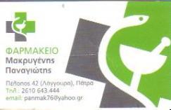 ΦΑΡΜΑΚΕΙΟ ΛΑΓΓΟΥΡΑ  ΠΑΤΡΑ ΜΑΚΡΥΓΕΝΗΣ ΠΑΝΑΓΙΩΤΗΣ