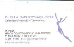 ΓΥΝΑΙΚΟΛΟΓΟΣ ΜΑΙΕΥΤΗΡΑΣ ΧΕΙΡΟΥΡΓΟΣ ΠΕΙΡΑΙΑΣ ΑΤΤΙΚΗ ΜΑΡΑΓΚΟΥΔΑΚΗ ΕΥΑΓΓΕΛΙΑ