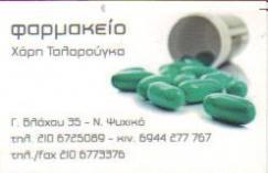 ΦΑΡΜΑΚΕΙΟ ΦΑΡΜΑΚΕΙΑ ΝΕΟ ΨΥΧΙΚΟ ΤΑΛΑΡΟΥΓΚΑΣ ΧΑΡΗΣ
