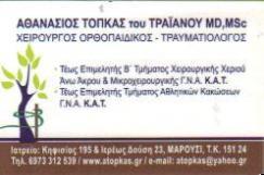 ΧΕΙΡΟΥΡΓΟΣ ΟΡΘΟΠΑΙΔΙΚΟΣ ΧΕΙΡΟΥΡΓΟΙ ΟΡΘΟΠΑΙΔΙΚΟΙ ΤΡΑΥΜΑΤΙΟΛΟΓΟΣ ΜΑΡΟΥΣΙ ΤΟΠΚΑΣ ΑΘΑΝΑΣΙΟΣ