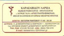 ΙΑΤΡΟΣ ΠΑΘΟΛΟΓΟΣ ΗΠΑΤΟΛΟΓΟΣ ΑΣΠΡΟΠΥΡΓΟΣ ΑΤΤΙΚΗ ΚΑΡΑΣΑΒΙΔΟΥ ΛΑΡΙΣΑ