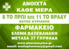 ΟΜΟΙΟΠΑΘΗΤΙΚΟ ΦΑΡΜΑΚΕΙΟ ΟΜΟΙΟΠΑΘΗΤΙΚΑ ΦΑΡΜΑΚΕΙΑ ΓΛΥΦΑΔΑ ΒΑΞΕΒΑΝΑΚΗ ΕΛΕΝΗ & ΣΙΑ Ο Ε