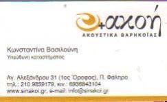 + ΑΚΟΗ ΑΚΟΥΣΤΙΚΑ ΒΑΡΗΚΟΪΑΣ ΠΑΛΑΙΟ ΦΑΛΗΡΟ