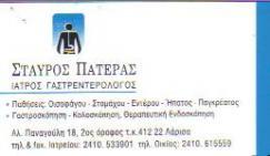 ΓΑΣΤΡΕΝΤΕΡΟΛΟΓΟΣ ΛΑΡΙΣΑ ΠΑΤΕΡΑΣ ΣΤΑΥΡΟΣ