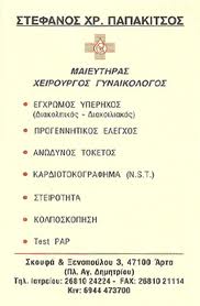 ΧΕΙΡΟΥΡΓΟΣ ΜΑΙΕΥΤΗΡΑΣ ΓΥΝΑΙΚΟΛΟΓΟΣ ΧΕΙΡΟΥΡΓΟΙ ΜΑΙΕΥΤΗΡΕΣ ΓΥΝΑΙΚΟΛΟΓΟΙ ΑΡΤΑ ΠΑΠΑΚΙΤΣΟΣ ΣΤΕΦΑΝΟΣ