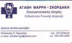 ΟΙΚΟΓΕΝΕΙΑΚΟΣ ΙΑΤΡΟΣ ΟΙΚΟΓΕΝΕΙΑΚΟΙ ΙΑΤΡΟΙ ΠΕΡΙΣΤΕΡΙ ΦΑΡΡΗ ΣΚΟΡΔΑΚΗ ΑΓΑΘΗ