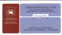 ΠΝΕΥΜΟΝΟΛΟΓΟΣ ΦΥΜΑΤΙΟΛΟΓΟΣ ΚΑΛΛΙΘΕΑ ΑΤΤΙΚΗ ΣΤΑΥΡΟΥ ΕΛΕΝΗ