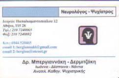 ΝΕΥΡΟΛΟΓΟΣ ΨΥΧΙΑΤΡΟΣ ΝΕΥΡΟΛΟΓΟΙ ΨΥΧΙΑΤΡΟΙ ΙΛΙΣΣΙΑ ΑΘΗΝΑ ΜΠΕΡΓΙΑΝΝΑΚΗ ΔΕΡΜΙΤΖΑΚΗ ΙΩΑΝΝΑ