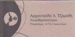 ΛΟΓΟΘΕΡΑΠΕΥΤΡΙΑ ΛΟΓΟΘΕΡΑΠΕΥΤΕΣ ΑΓΡΙΝΙΟ ΤΣΑΜΑΛΗ ΑΡΧΟΝΤΟΥΛΑ