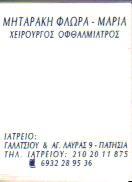 ΧΕΙΡΟΥΡΓΟΣ ΟΦΘΑΛΜΙΑΤΡΟΣ ΠΑΤΗΣΙΑ ΑΤΤΙΚΗ ΜΗΤΑΡΑΚΗ ΦΛΩΡΑ ΜΑΡΙΑ