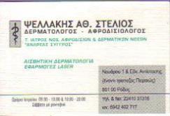ΔΕΡΜΑΤΟΛΟΓΟΣ ΑΦΡΟΔΙΣΙΟΛΟΓΟΣ ΔΕΡΜΑΤΟΛΟΓΟΙ ΑΦΡΟΔΙΣΙΟΛΟΓΟΙ ΡΟΔΟΣ ΨΕΛΛΑΚΗΣ ΣΤΥΛΙΑΝΟΣ