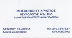 ΝΕΥΡΟΛΟΓΟΣ ΝΕΥΡΟΛΟΓΟΙ ΑΘΗΝΑ ΜΟΣΧΟΒΟΣ ΧΡΗΣΤΟΣ