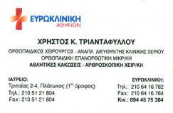 ΟΡΘΟΠΕΔΙΚΟΣ ΧΕΙΡΟΥΡΓΟΣ ΤΡΑΥΜΑΤΙΟΛΟΓΟΣ  ΑΘΗΝΑ ΤΡΙΑΝΤΑΦΥΛΛΟΥ ΧΡΗΣΤΟΣ