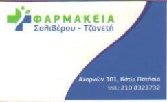 ΣΥΣΤΕΓΑΣΜΕΝΑ ΦΑΡΜΑΚΕΙΑ ΚΑΤΩ ΠΑΤΗΣΙΑ ΑΘΗΝΑ ΣΑΛΙΒΕΡΟΥ ΤΖΑΝΕΤΗ